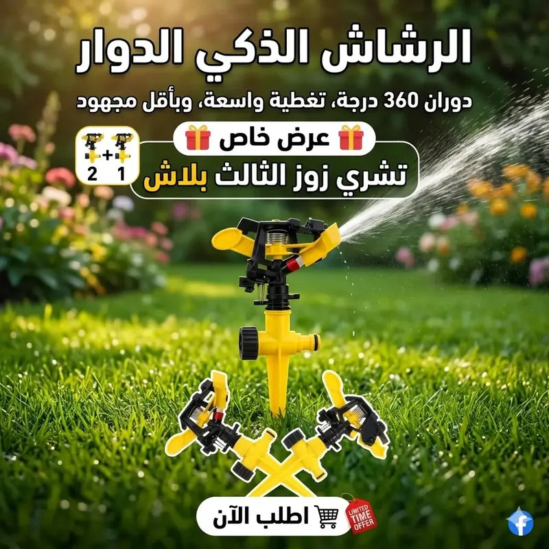 رشاش مياه دوار 360 درجة قابل للتعديل