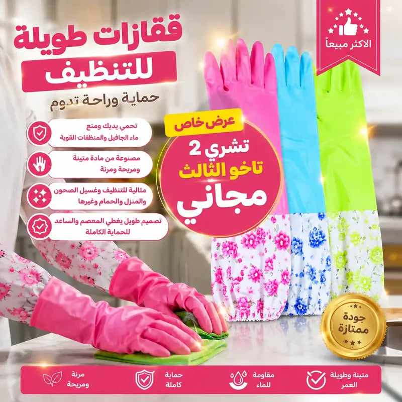 قفازات طويلة للتنظيف