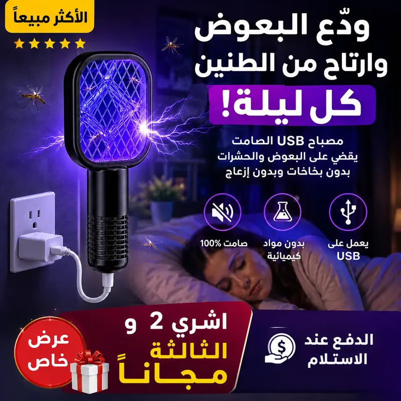 مصباح USB الصامت للقضاء على البعوض والحشرات