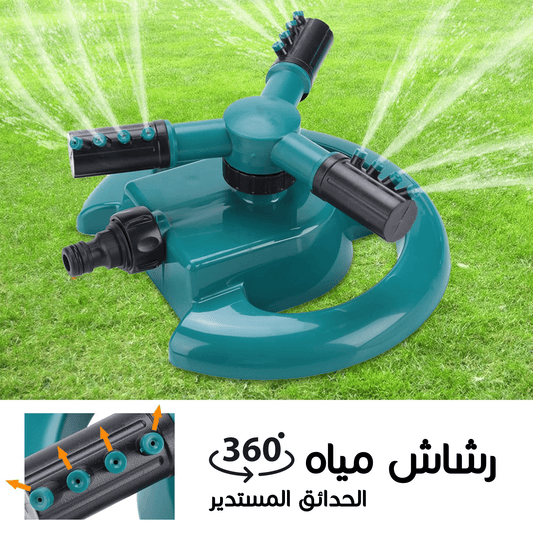 رشاش ماء أوتوماتيكي قابل للدوران بزاوية 360 درجة